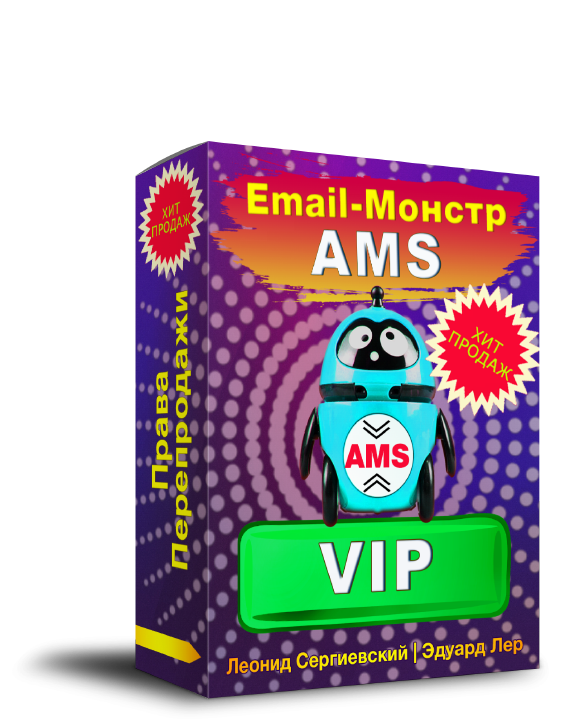 Email-Монстр VIP "AMS" + Права Перепродажи + Бонусы Email-Жара 2021