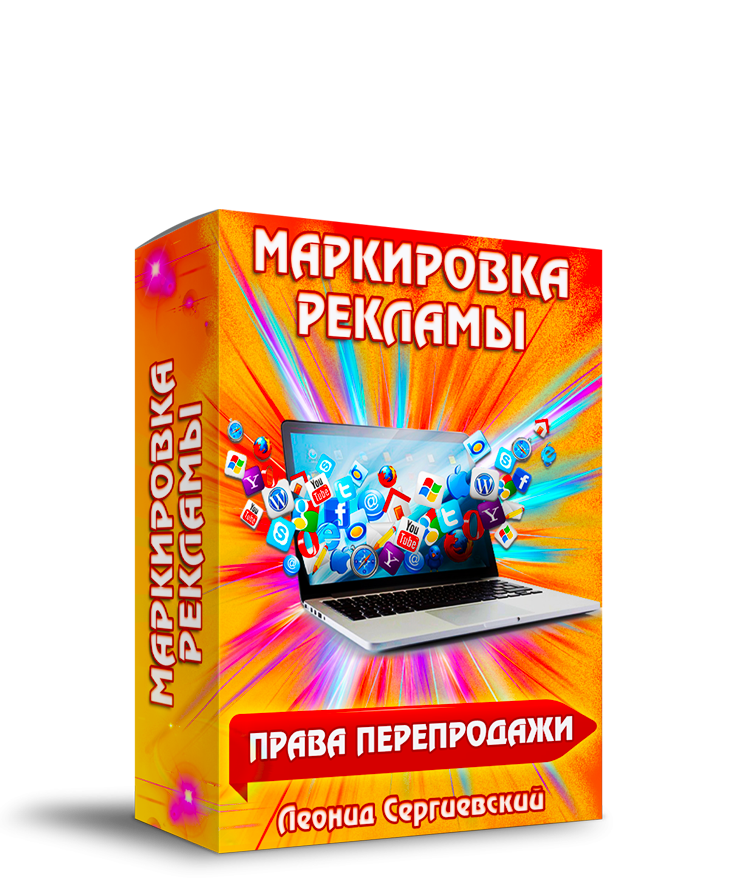 Маркировка Рекламы + Права Перепродажи