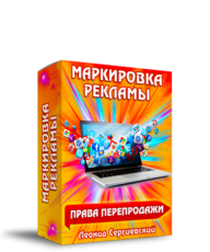 Маркировка Рекламы + Права Перепродажи