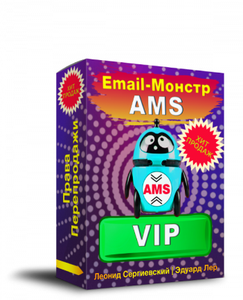 Email-Монстр VIP "AMS" + Права Перепродажи + Бонусы Email-Жара 2021
