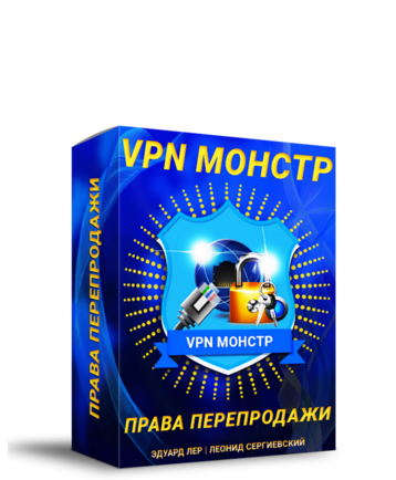 VPN-МОНСТР + Права Перепродажи
