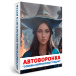 - Автоворонка "Основы нейроиллюстрации"