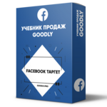 Учебник Продаж Goodly - Facebook Таргет [LS]