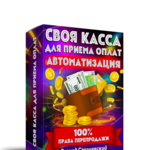 СВОЯ КАССА для Приёма Оплат + 100% Права Перепродажи