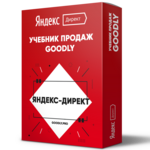 Учебник Продаж Goodly | Настройка Яндекс.Директ + Права Перепродажи