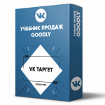 Учебник Продаж Goodly - VK Таргет [LS]