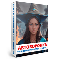 - Автоворонка "Основы нейроиллюстрации"